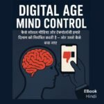 Digital Age Mind Control -कैसे सोशल मीडिया और टेक्नोलॉजी हमारे दिमाग को नियंत्रित करती है — और उससे कैसे बचा जाए