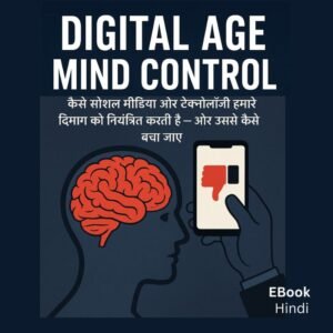 Digital Age Mind Control -कैसे सोशल मीडिया और टेक्नोलॉजी हमारे दिमाग को नियंत्रित करती है — और उससे कैसे बचा जाए